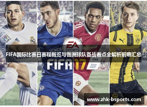 FIFA国际比赛日赛程概览与各洲球队备战看点全解析前瞻汇总