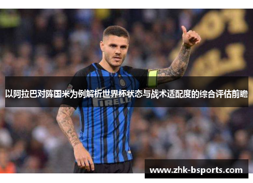 以阿拉巴对阵国米为例解析世界杯状态与战术适配度的综合评估前瞻