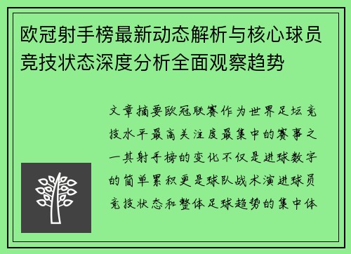 欧冠射手榜最新动态解析与核心球员竞技状态深度分析全面观察趋势