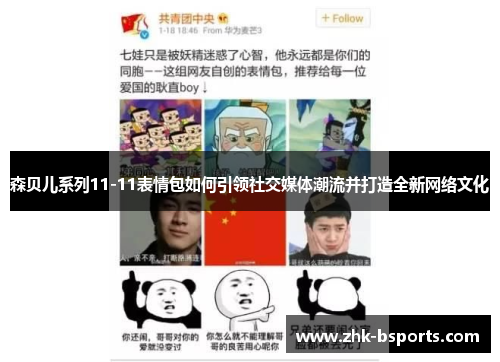 森贝儿系列11-11表情包如何引领社交媒体潮流并打造全新网络文化