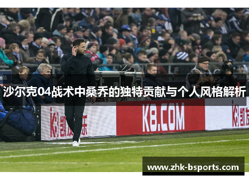 沙尔克04战术中桑乔的独特贡献与个人风格解析