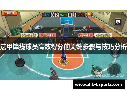 法甲锋线球员高效得分的关键步骤与技巧分析