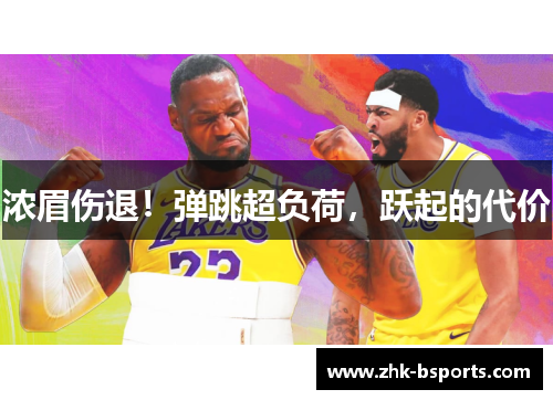 浓眉伤退！弹跳超负荷，跃起的代价