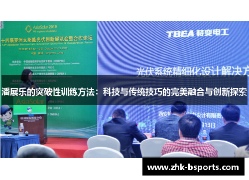 潘展乐的突破性训练方法：科技与传统技巧的完美融合与创新探索