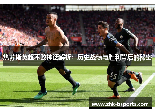 热苏斯英超不败神话解析：历史战绩与胜利背后的秘密