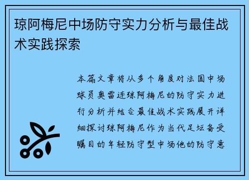 琼阿梅尼中场防守实力分析与最佳战术实践探索