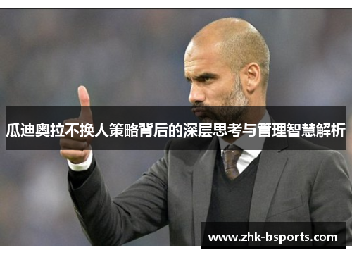 瓜迪奥拉不换人策略背后的深层思考与管理智慧解析