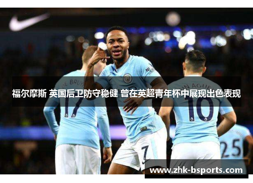福尔摩斯 英国后卫防守稳健 曾在英超青年杯中展现出色表现