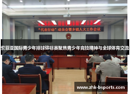 索菲亚国际青少年排球锦标赛聚焦青少年竞技精神与全球体育交流