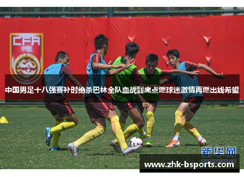 中国男足十八强赛补时绝杀巴林全队血战到底点燃球迷激情再燃出线希望
