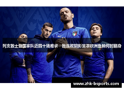 列支敦士登国家队近四十场难求一胜连败阴影笼罩欧洲鱼腩何时翻身