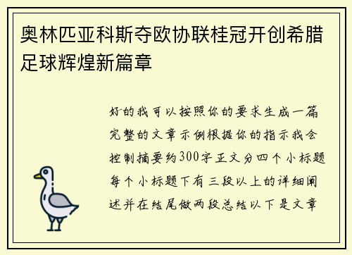 奥林匹亚科斯夺欧协联桂冠开创希腊足球辉煌新篇章