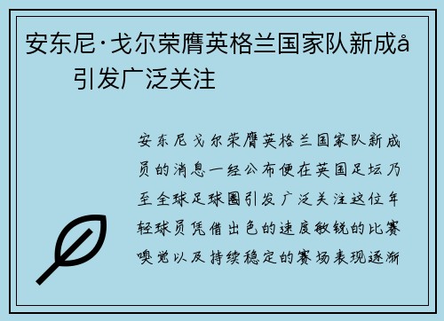 安东尼·戈尔荣膺英格兰国家队新成员引发广泛关注