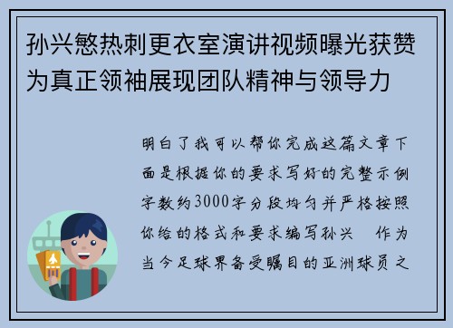 孙兴慜热刺更衣室演讲视频曝光获赞为真正领袖展现团队精神与领导力