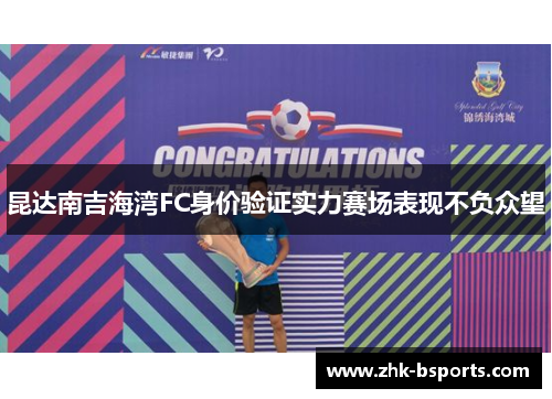 昆达南吉海湾FC身价验证实力赛场表现不负众望