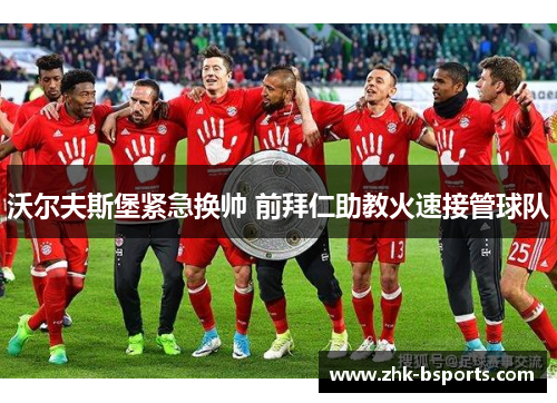 沃尔夫斯堡紧急换帅 前拜仁助教火速接管球队