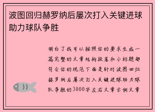 波图回归赫罗纳后屡次打入关键进球助力球队争胜