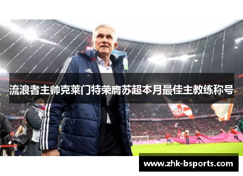 流浪者主帅克莱门特荣膺苏超本月最佳主教练称号