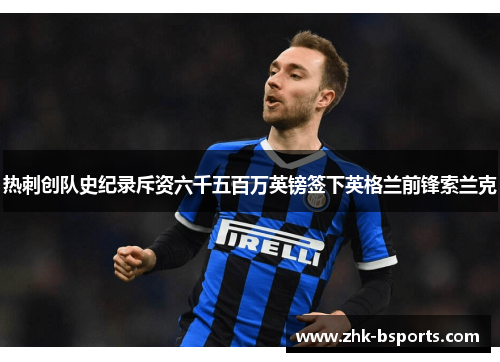 热刺创队史纪录斥资六千五百万英镑签下英格兰前锋索兰克