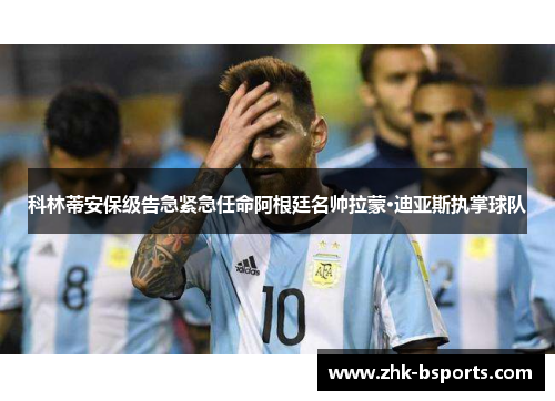 科林蒂安保级告急紧急任命阿根廷名帅拉蒙·迪亚斯执掌球队