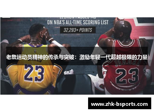 老詹运动员精神的传承与突破：激励年轻一代超越极限的力量