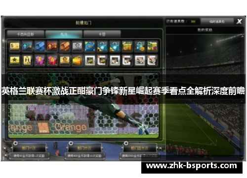 英格兰联赛杯激战正酣豪门争锋新星崛起赛季看点全解析深度前瞻