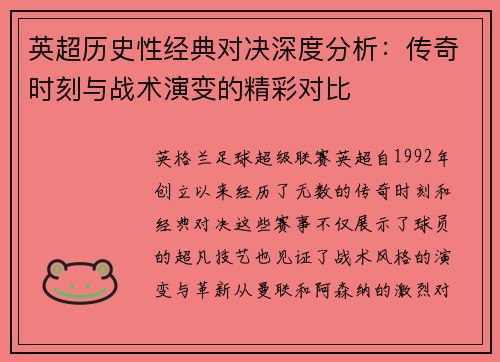 英超历史性经典对决深度分析：传奇时刻与战术演变的精彩对比