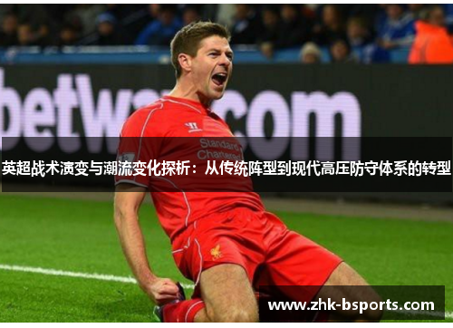英超战术演变与潮流变化探析：从传统阵型到现代高压防守体系的转型