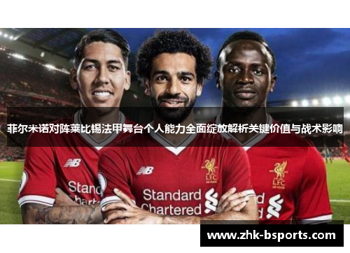 菲尔米诺对阵莱比锡法甲舞台个人能力全面绽放解析关键价值与战术影响