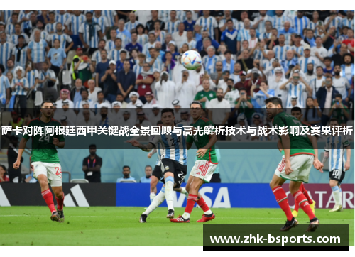 萨卡对阵阿根廷西甲关键战全景回顾与高光解析技术与战术影响及赛果评析