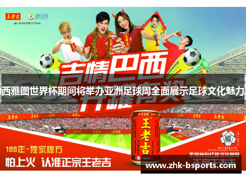 西雅图世界杯期间将举办亚洲足球周全面展示足球文化魅力