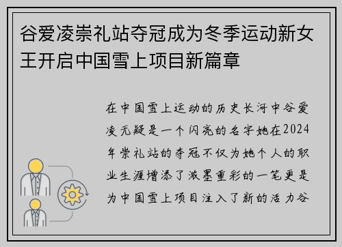 谷爱凌崇礼站夺冠成为冬季运动新女王开启中国雪上项目新篇章