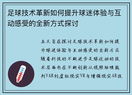 足球技术革新如何提升球迷体验与互动感受的全新方式探讨