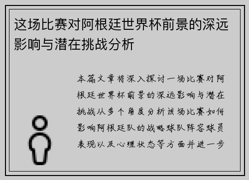 这场比赛对阿根廷世界杯前景的深远影响与潜在挑战分析