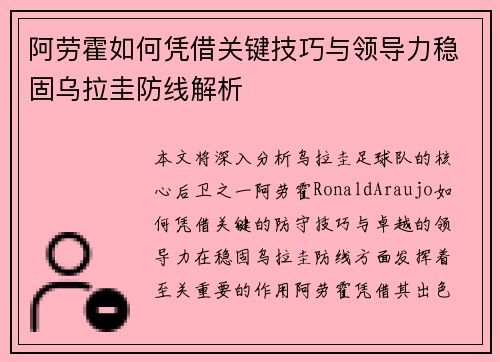 阿劳霍如何凭借关键技巧与领导力稳固乌拉圭防线解析