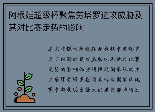 阿根廷超级杯聚焦劳塔罗进攻威胁及其对比赛走势的影响