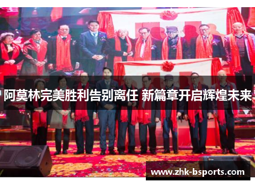 阿莫林完美胜利告别离任 新篇章开启辉煌未来
