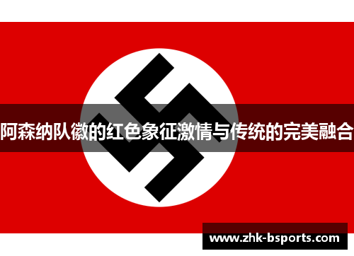 阿森纳队徽的红色象征激情与传统的完美融合