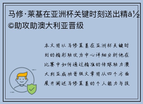 马修·莱基在亚洲杯关键时刻送出精彩助攻助澳大利亚晋级