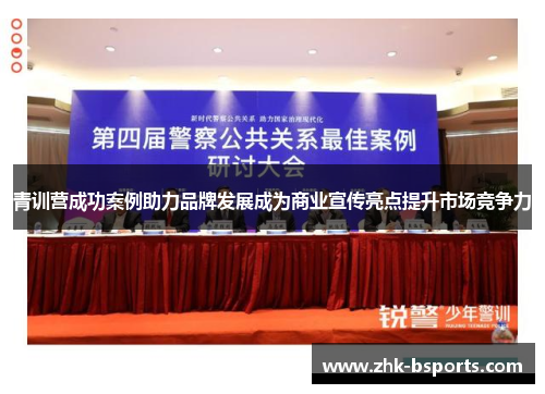 青训营成功案例助力品牌发展成为商业宣传亮点提升市场竞争力 青训营成功案例助力品牌发展成为商业宣传亮点提升市场竞争力
