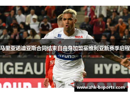 马里亚诺迪亚斯合同结束自由身加盟塞维利亚新赛季启程 马里亚诺迪亚斯合同结束自由身加盟塞维利亚新赛季启程