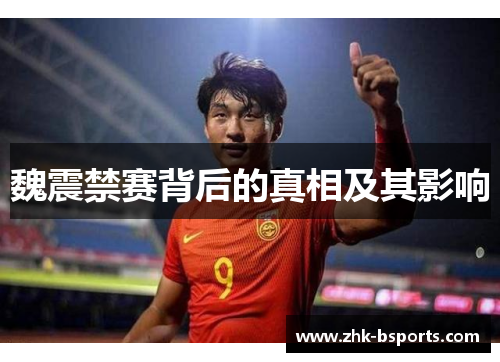 魏震禁赛背后的真相及其影响 魏震禁赛背后的真相及其影响