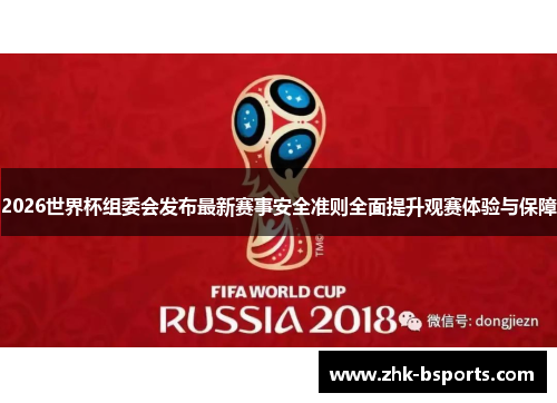 2026世界杯组委会发布最新赛事安全准则全面提升观赛体验与保障