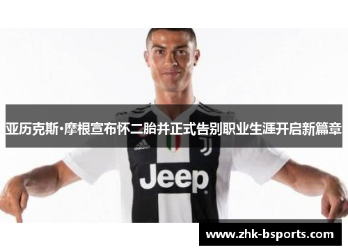 亚历克斯·摩根宣布怀二胎并正式告别职业生涯开启新篇章