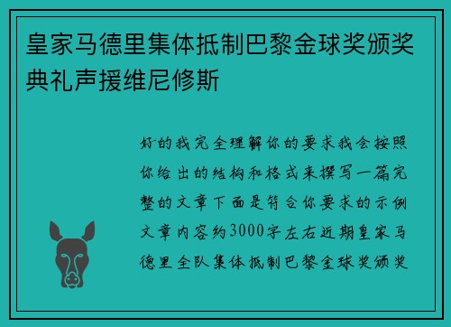 皇家马德里集体抵制巴黎金球奖颁奖典礼声援维尼修斯