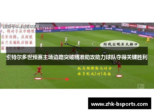 索特尔多世预赛主场边路突破精准助攻助力球队夺得关键胜利 索特尔多世预赛主场边路突破精准助攻助力球队夺得关键胜利