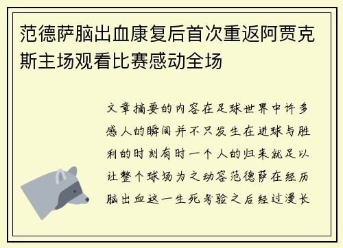 范德萨脑出血康复后首次重返阿贾克斯主场观看比赛感动全场