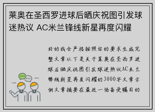 莱奥在圣西罗进球后晒庆祝图引发球迷热议 AC米兰锋线新星再度闪耀