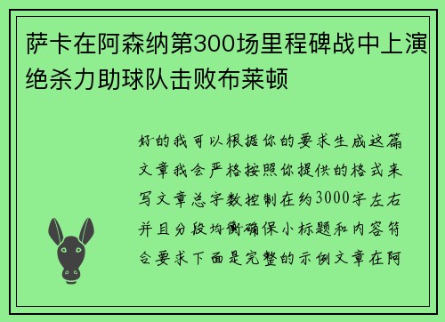 萨卡在阿森纳第300场里程碑战中上演绝杀力助球队击败布莱顿