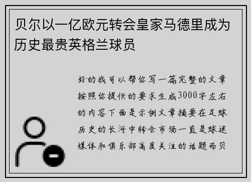 贝尔以一亿欧元转会皇家马德里成为历史最贵英格兰球员